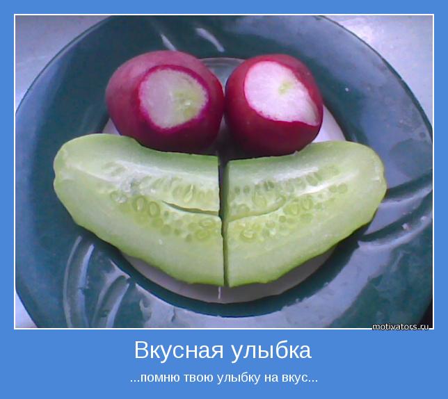 ...помню твою улыбку на вкус...