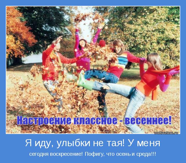 сегодня воскресение! Пофигу, что осень и среда!!!