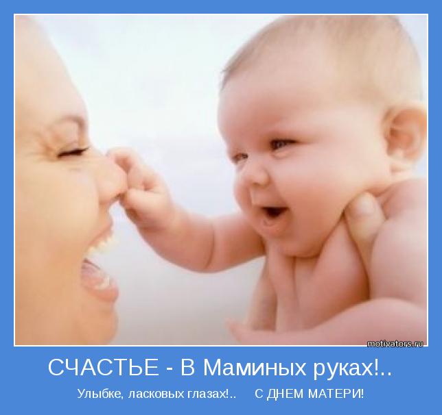 Улыбке, ласковых глазах!..     С ДНЕМ МАТЕРИ!