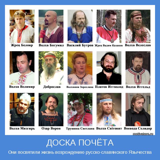 Они посвятили жизнь возрождению русско-славянского Язычества