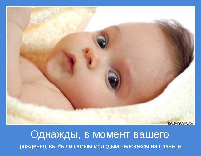 рождения, вы были самым молодым человеком на планете
