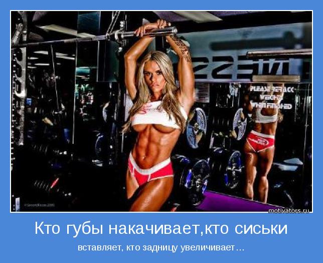 вставляет, кто задницу увеличивает…