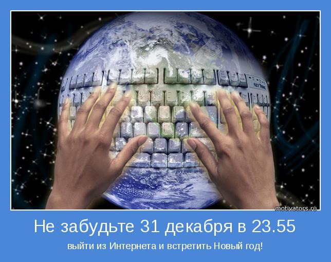 выйти из Интернета и встретить Новый год!