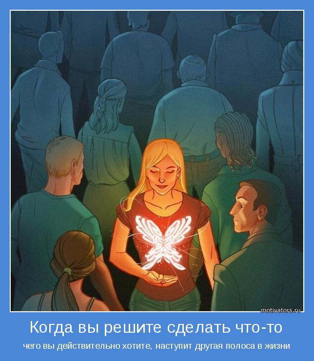 чего вы действительно хотите, наступит другая полоса в жизни