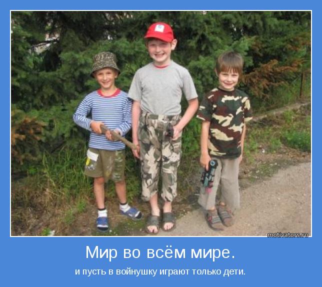и пусть в войнушку играют только дети.