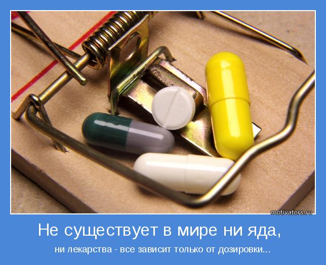 ни лекарства - все зависит только от дозировки...