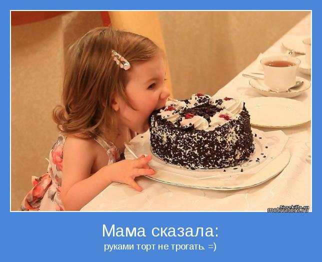 руками торт не трогать. =)
