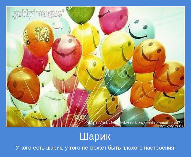 У кого есть шарик, у того не может быть плохого настроения!