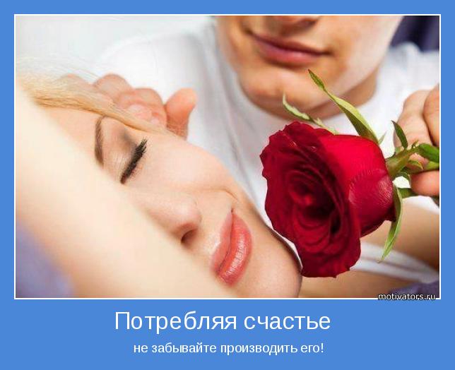  не забывайте производить его!