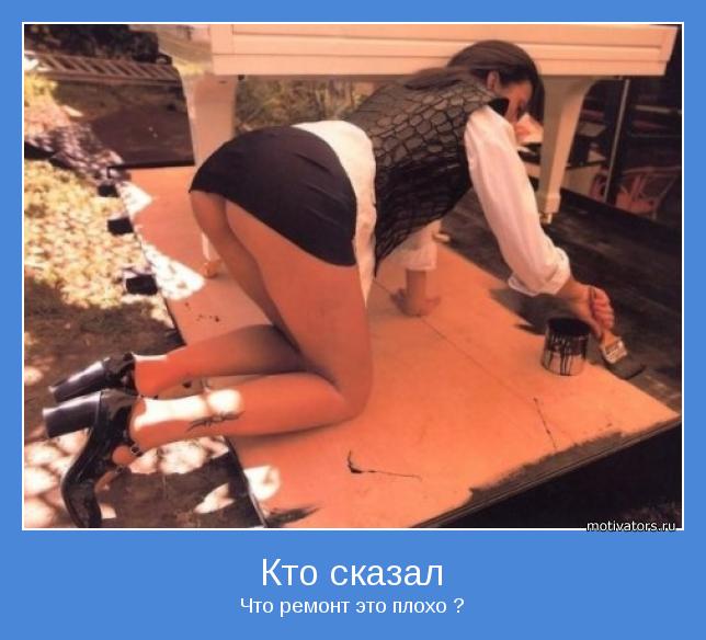 Что ремонт это плохо ?