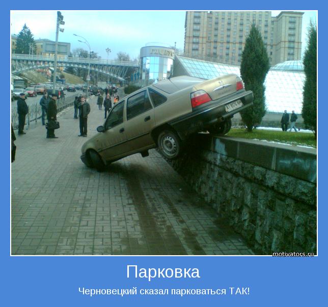 Черновецкий сказал парковаться ТАК!