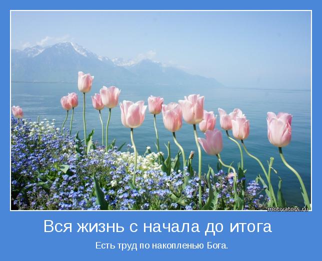  Есть труд по накопленью Бога.
