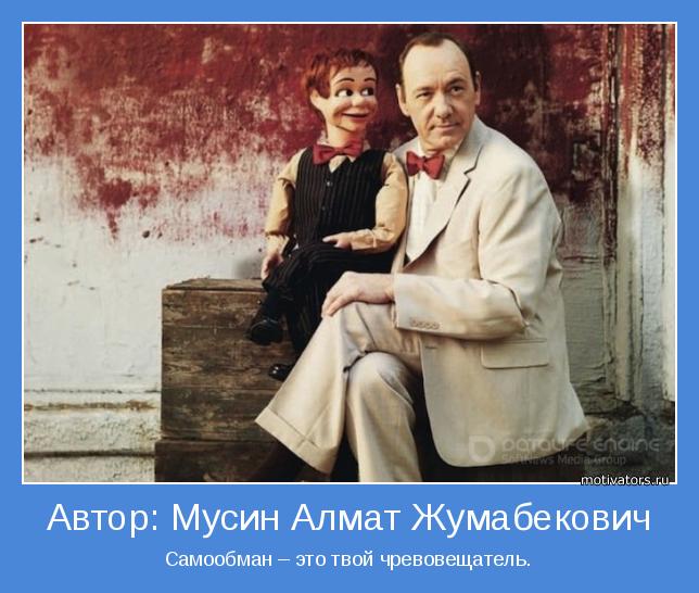 Самообман – это твой чревовещатель.