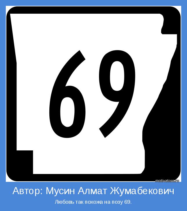 Любовь так похожа на позу 69.