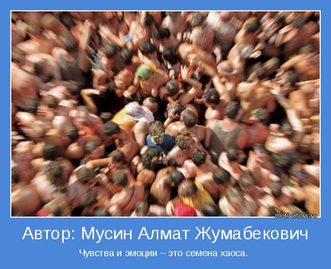 Чувства и эмоции – это семена хаоса. 