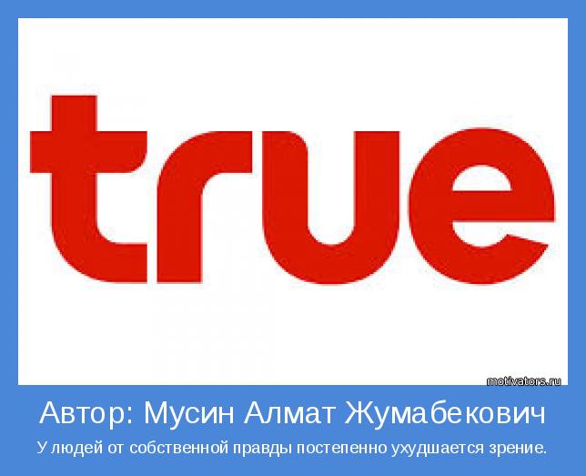 У людей от собственной правды постепенно ухудшается зрение.