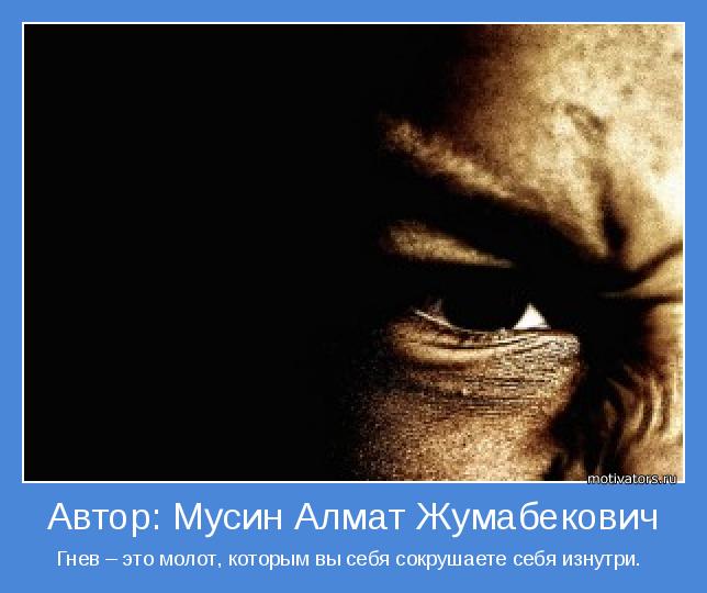 Гнев – это молот, которым вы себя сокрушаете себя изнутри. 