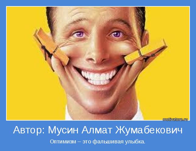 Оптимизм – это фальшивая улыбка.