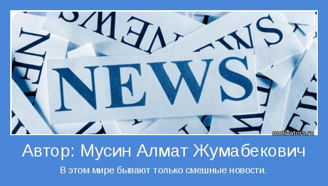 В этом мире бывают только смешные новости.