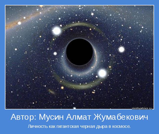 Личность как гигантская черная дыра в космосе.