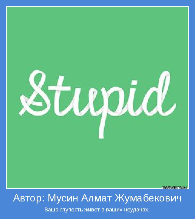 Ваша глупость живет в ваших неудачах.