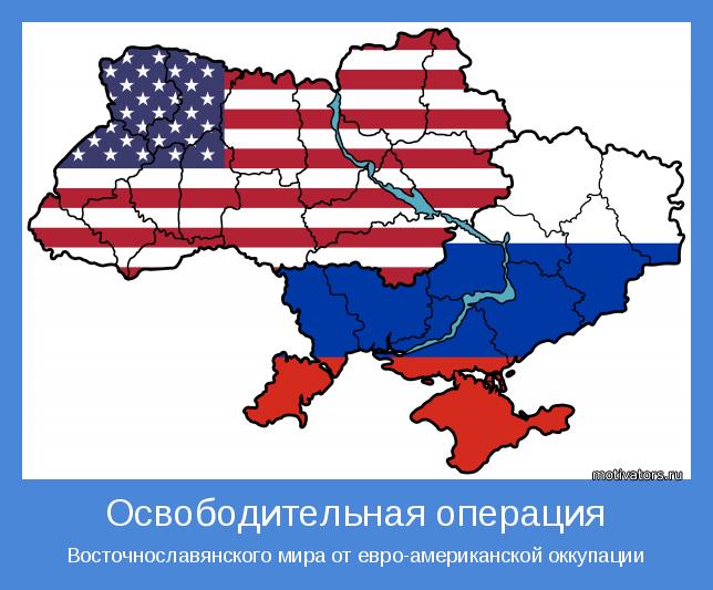Восточнославянского мира от евро-американской оккупации
