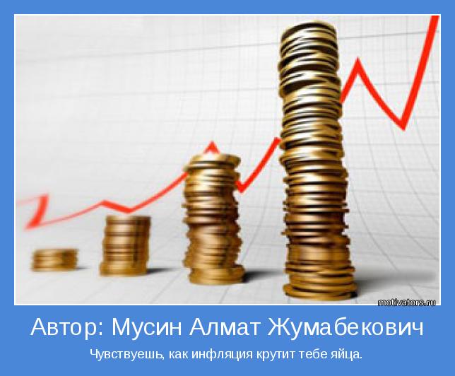 Чувствуешь, как инфляция крутит тебе яйца.