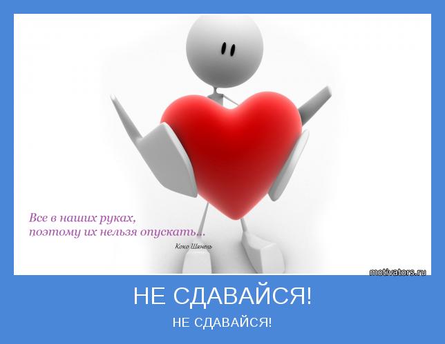 НЕ СДАВАЙСЯ!