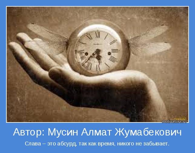 Слава – это абсурд, так как время, никого не забывает.