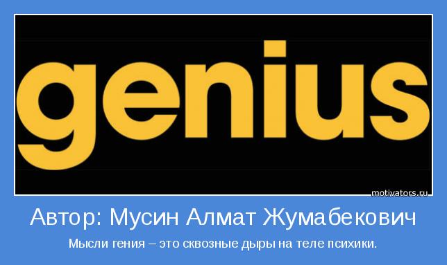 Мысли гения – это сквозные дыры на теле психики.