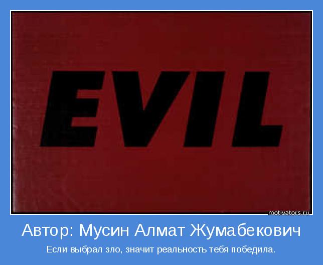 Если выбрал зло, значит реальность тебя победила.