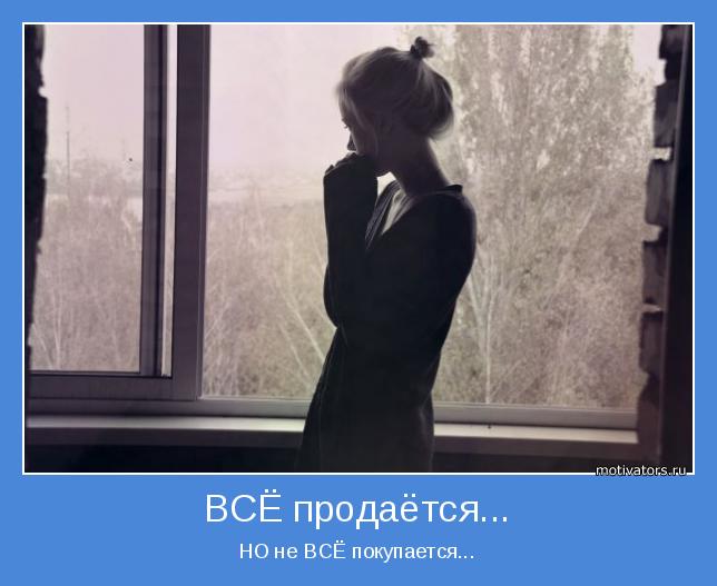 НО не ВСЁ покупается...