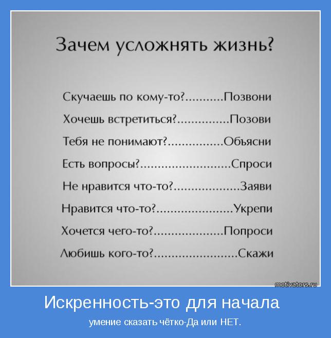 умение сказать честно-Да или НЕТ.