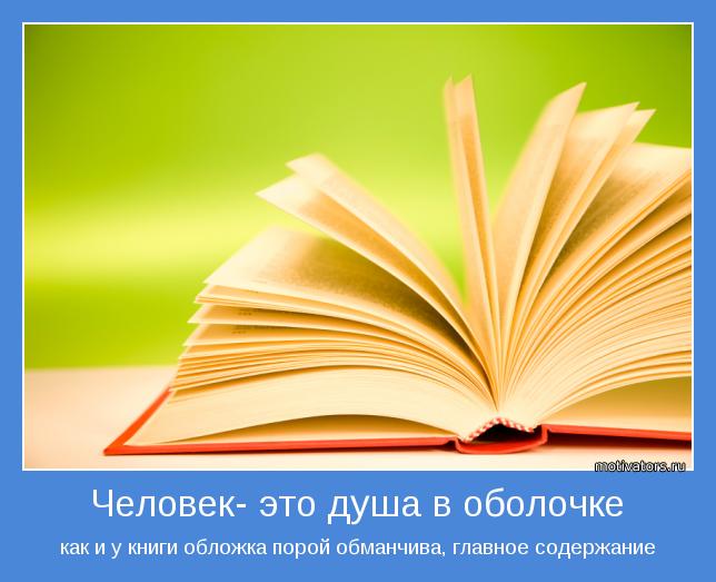 как и у книги обложка порой обманчива, главное содержание