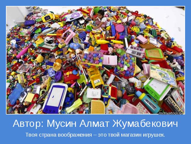 Твоя страна воображения – это твой магазин игрушек.