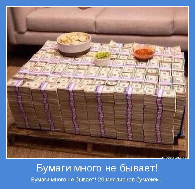 20 миллионов бумажек...