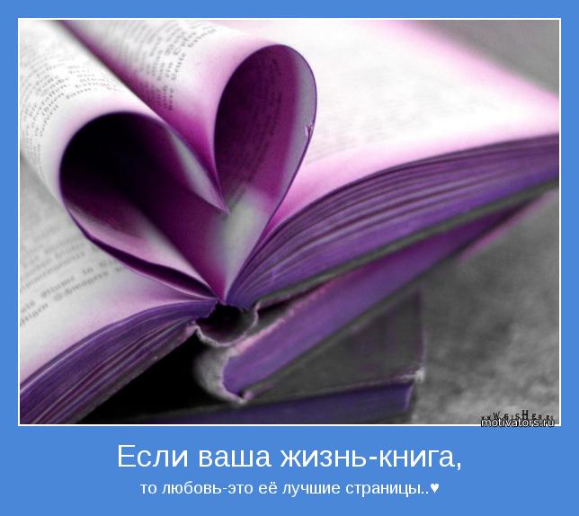 то любовь-это её лучшие страницы..♥