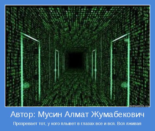 Прозревает тот, у кого плывет в глазах все и вся. Вся лживая