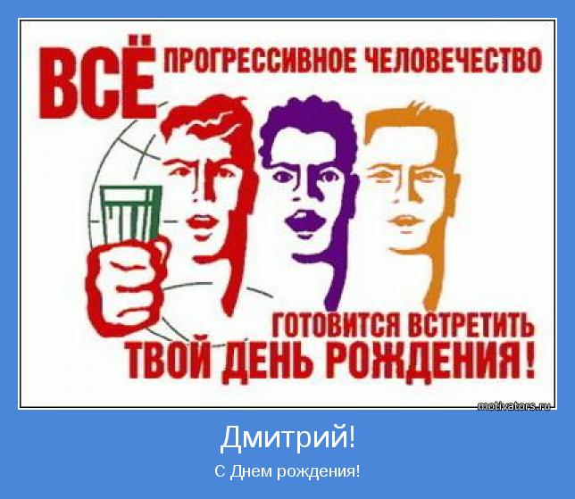 С Днем рождения!