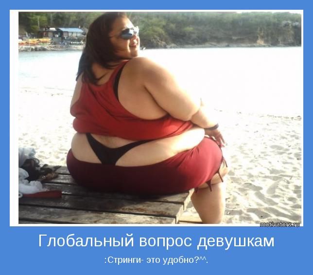 :Стринги- это удобно?^^.