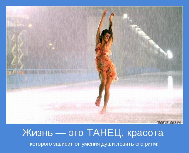 Жизнь это танец красота которого Жизнь это танец красота которого