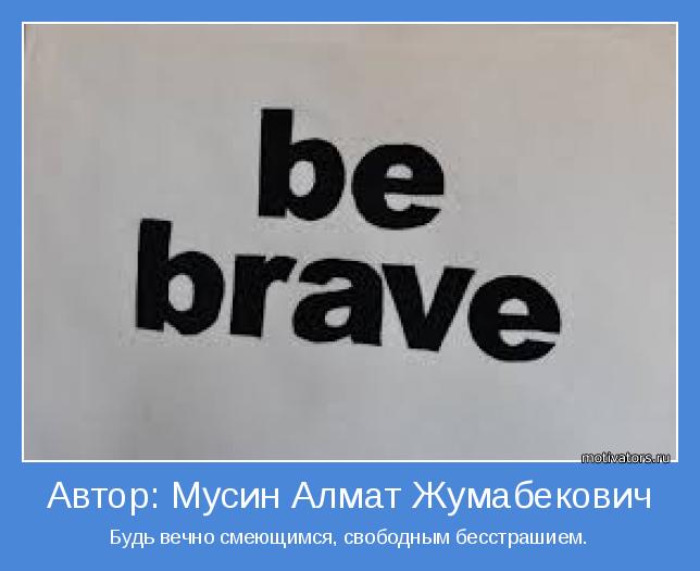 Будь вечно смеющимся, свободным бесстрашием.