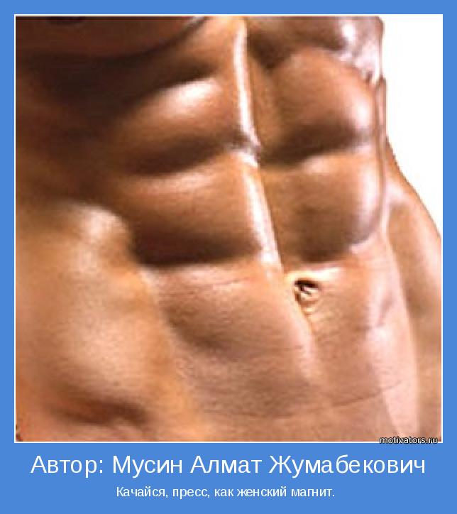Качайся, пресс, как женский магнит. 