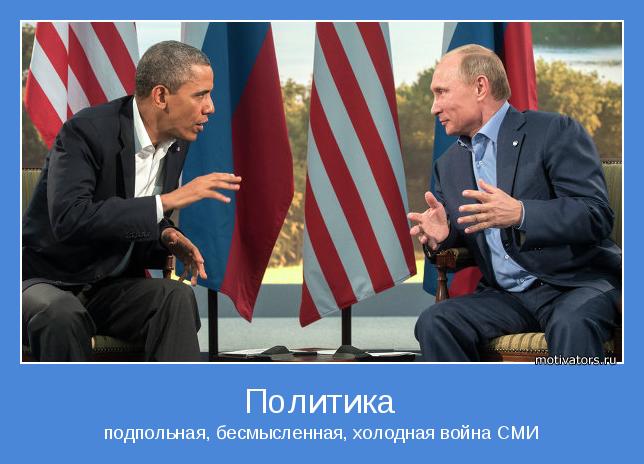Как путин сделал обаму