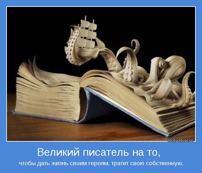 чтобы дать жизнь своим героям, тратит свою собственную.