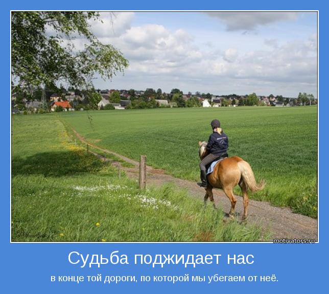 в конце той дороги, по которой мы убегаем от неё.