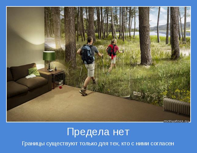 Границы существуют только для тех, кто с ними согласен