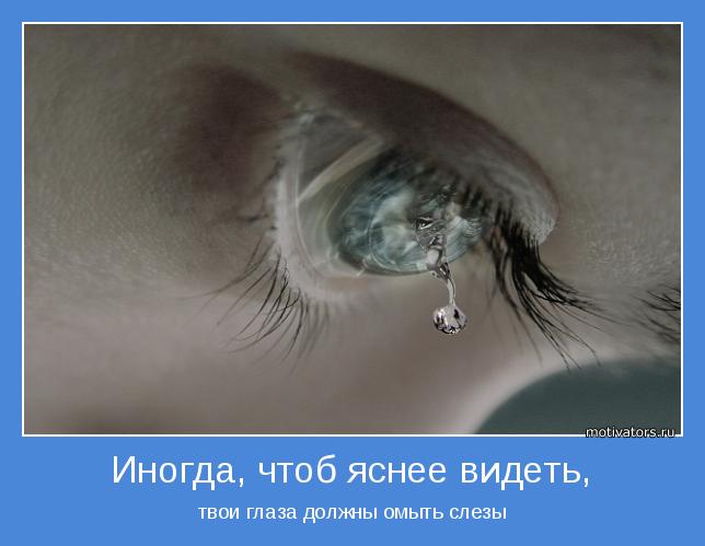 твои глаза должны омыть слезы