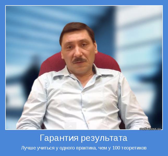 Лучше учиться у одного практика, чем у 100 теоретиков