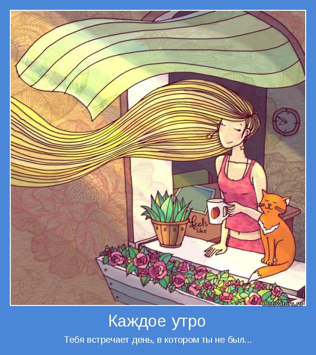 Как ты сделал бы утро волшебным